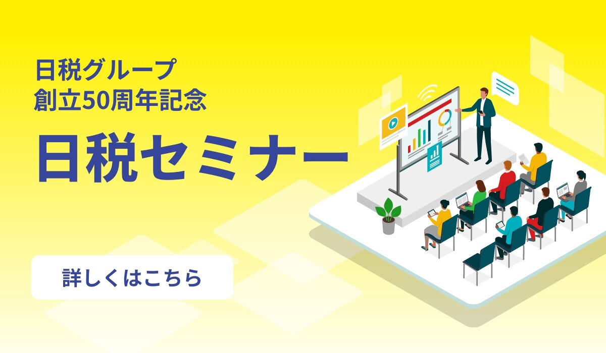 日税グループ創立50周年記念日税セミナー