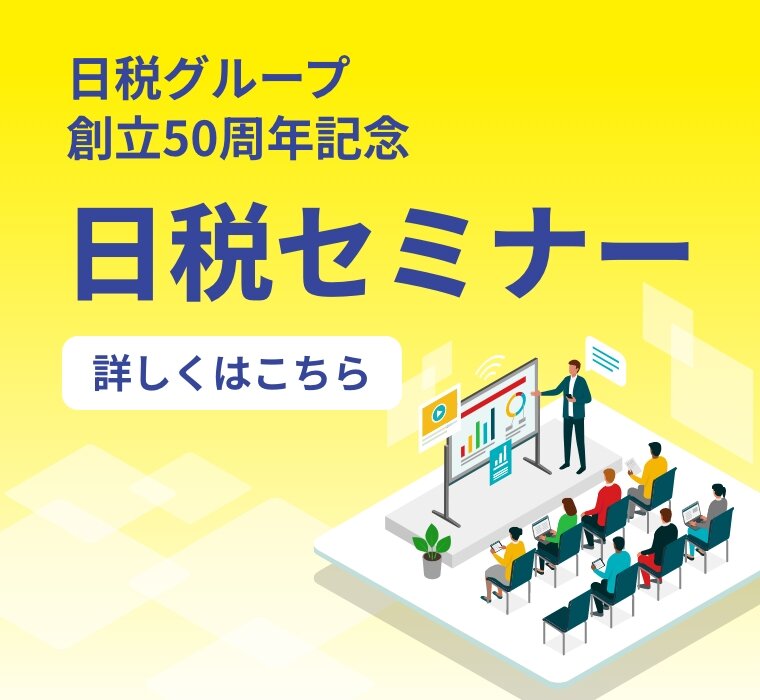 日税グループ創立50周年記念日税セミナー