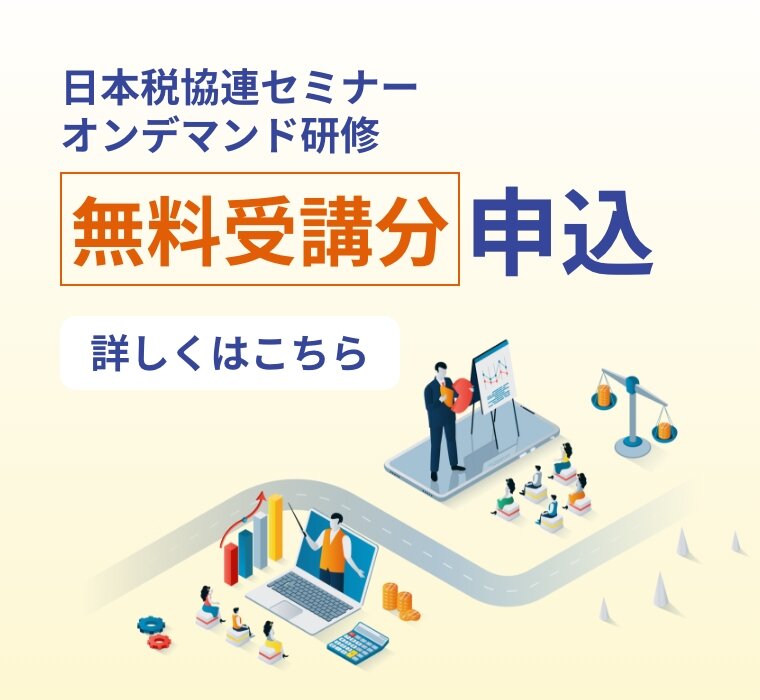 日本税協連セミナーオンデマンド研修 無料受講分 申込